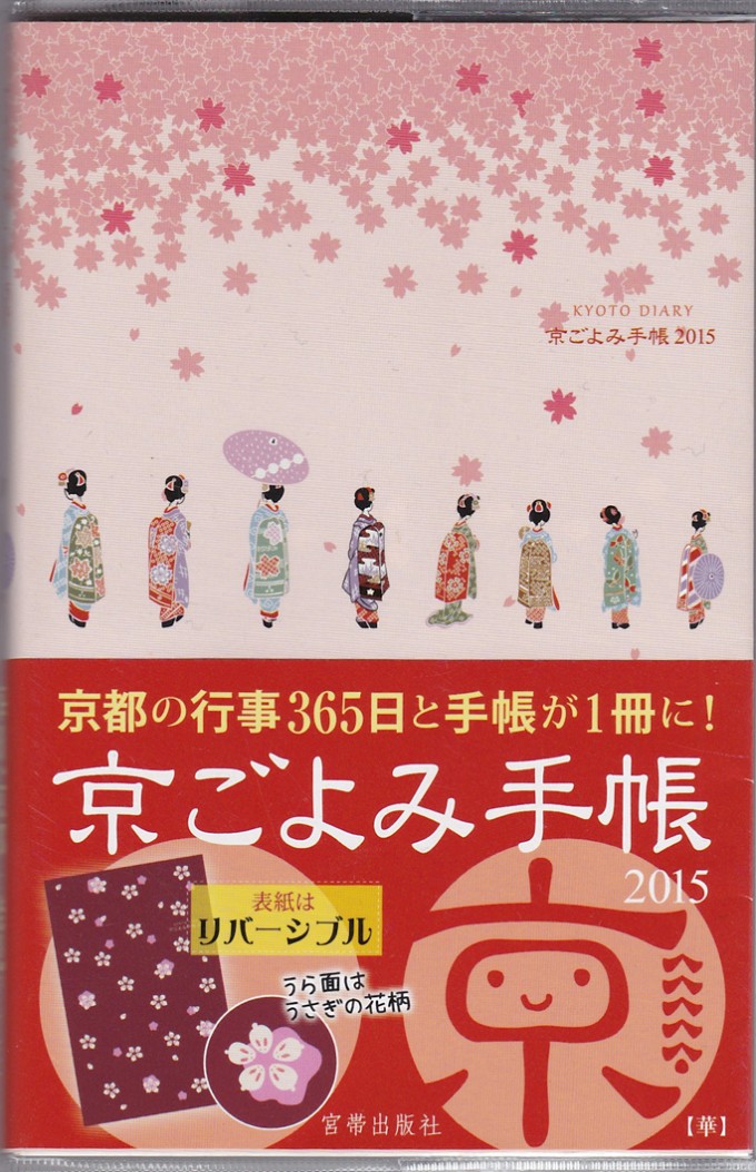 京ごよみ手帖2015_表紙
