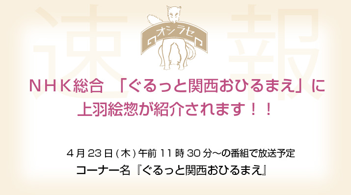 ＮＨＫ総合　「ぐるっと関西おひるまえ」