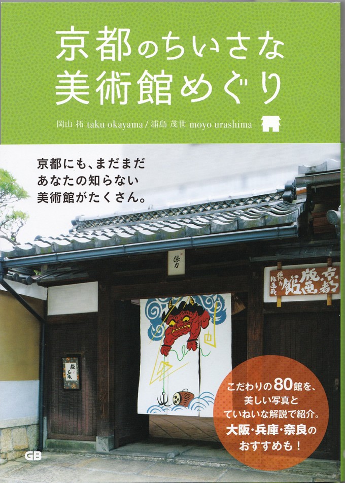 京都のちいさな美術館めぐり_表紙