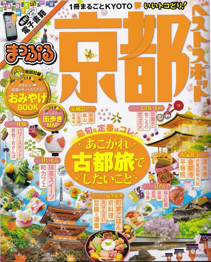 まっぷる京都ベストスポット_表紙