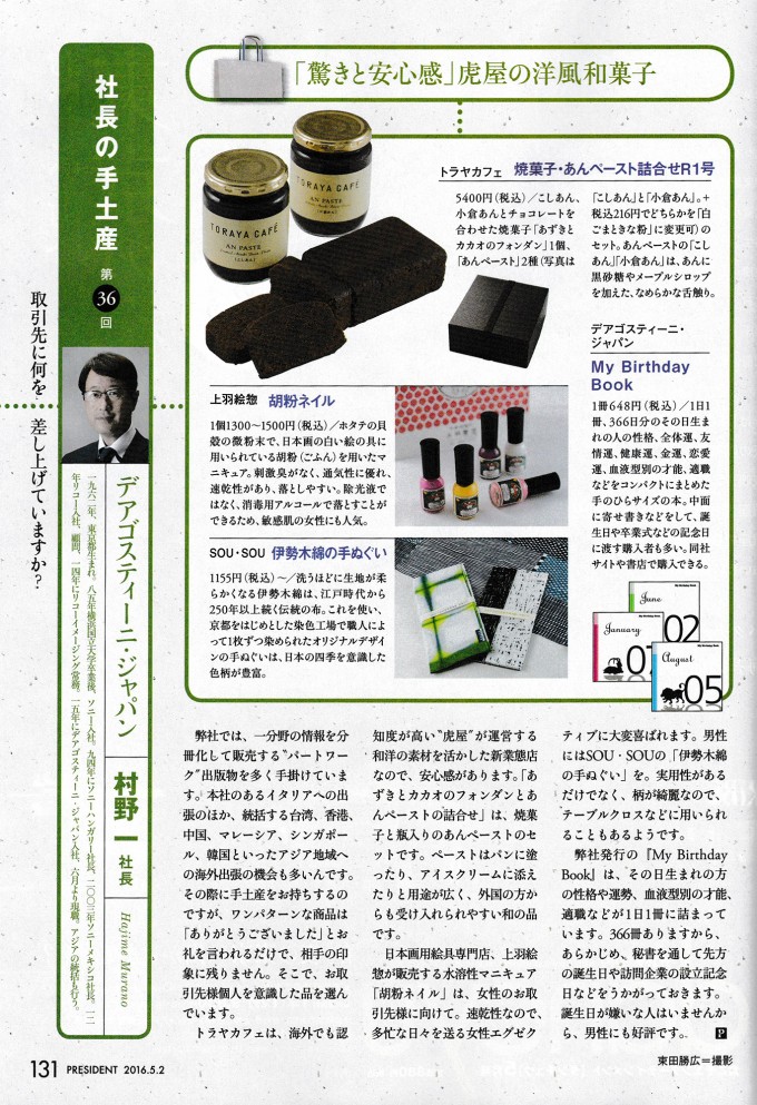 PRESIDENT_20160502_記事