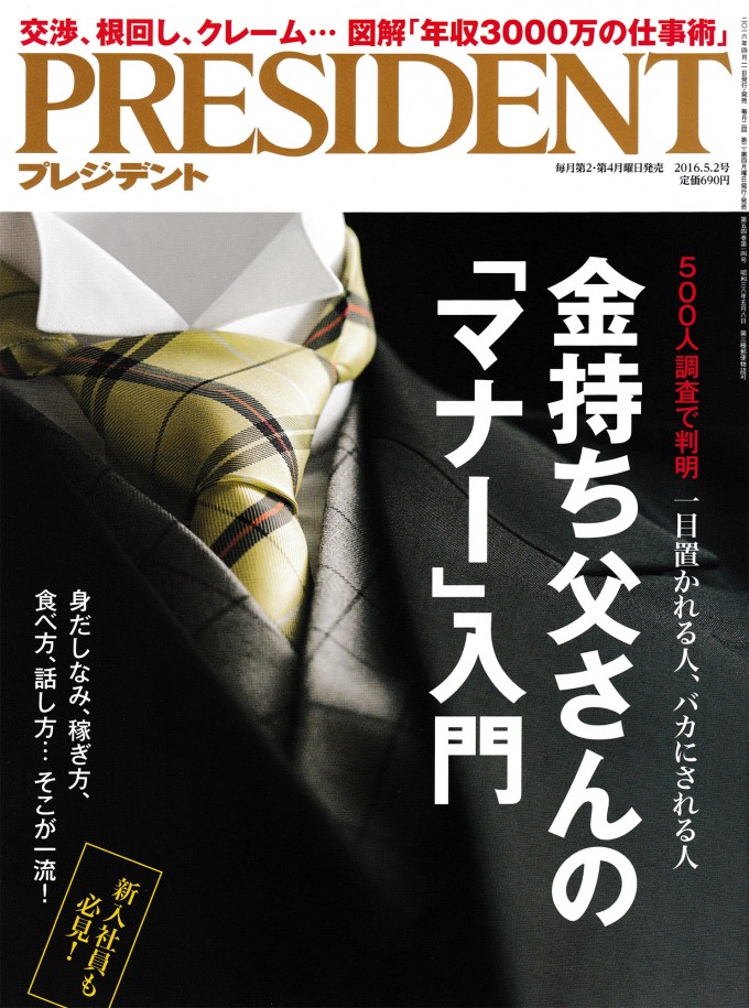 PRESIDENT_20160502_表紙