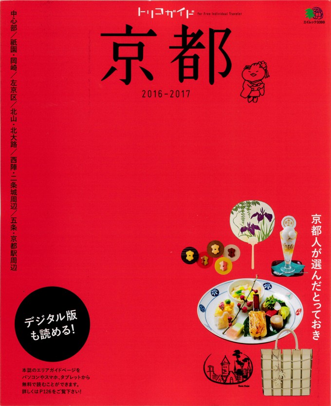 トリコガイド京都2016-2017_表紙