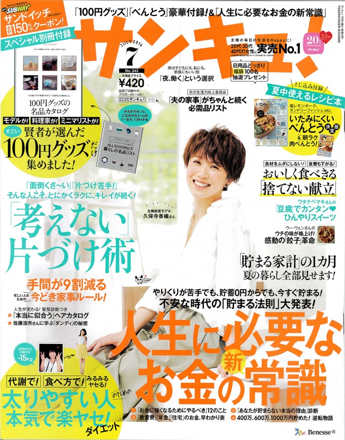 サンキュ！2016年7月号_01表紙