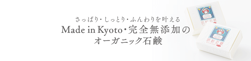 さっぱり・しっとり・ふんわりを叶える、完全無添加のオーガニック石鹸