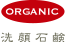 「ORGANIC」洗顔石鹸