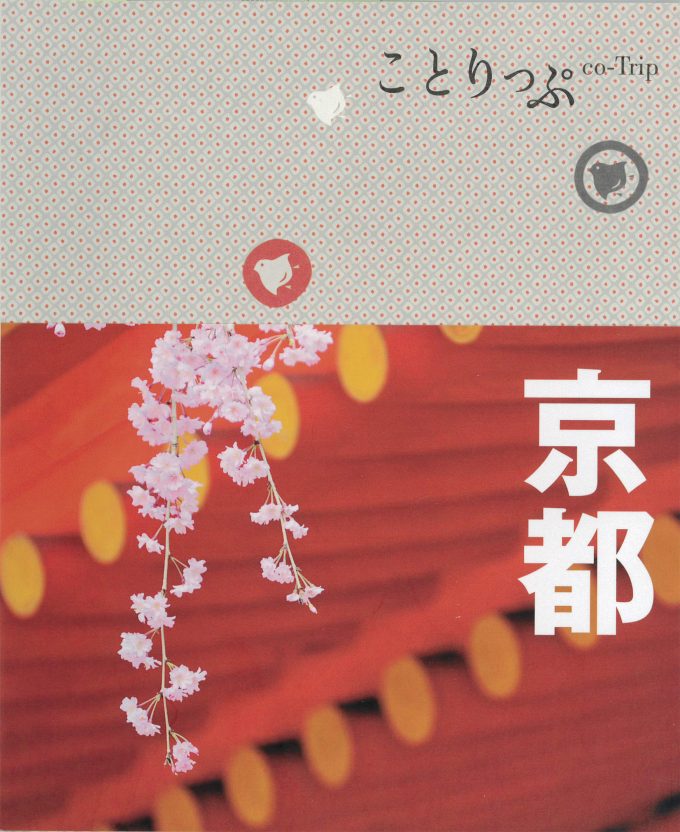 ことりっぷ京都_表紙