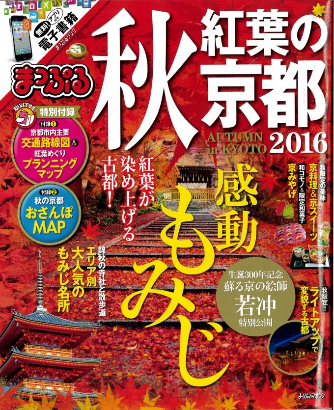 まっぷる関西 秋 紅葉の京都2016_表紙