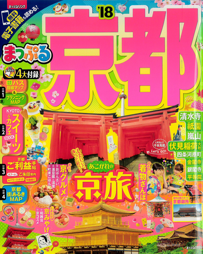 まっぷる18京都_表紙