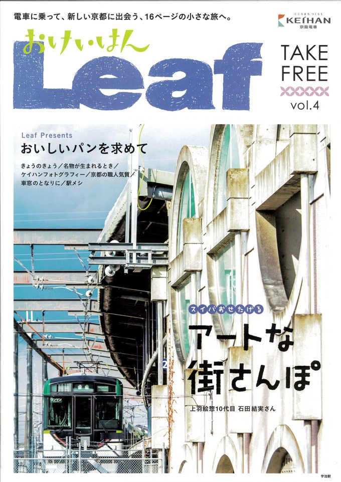 おけいはんLeaf vol.4_表紙