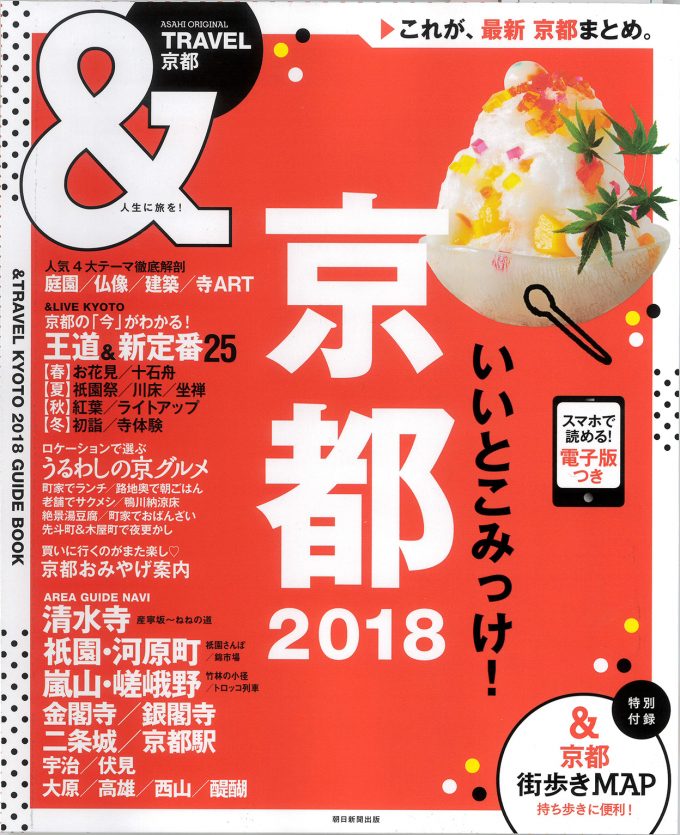 &TRAVEL京都2018_表紙