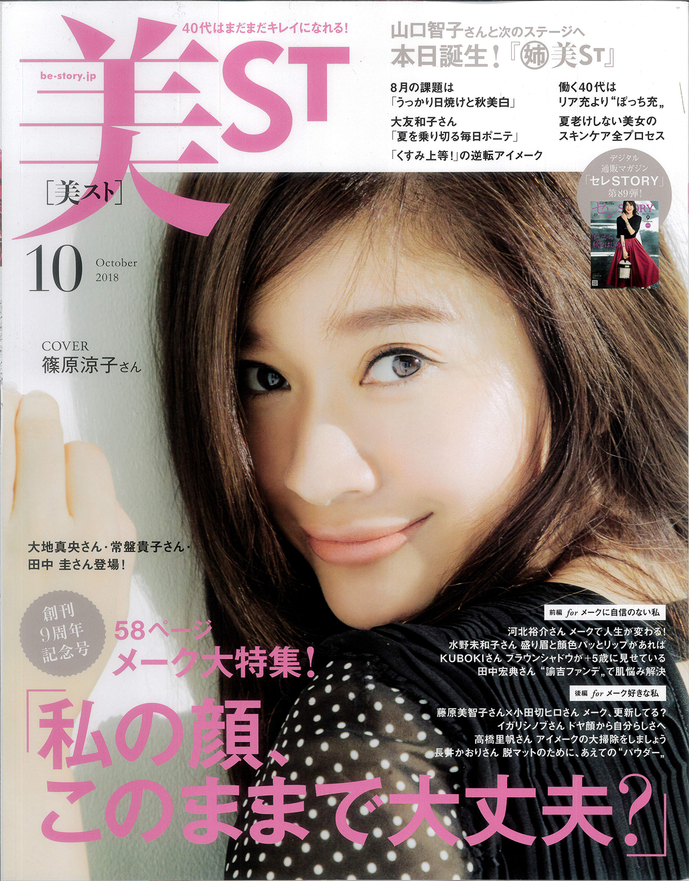 美ST2018年10月号_表紙