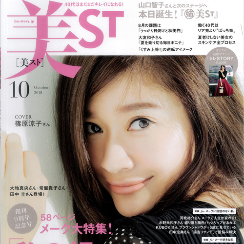 美ST2018年10月号_表紙