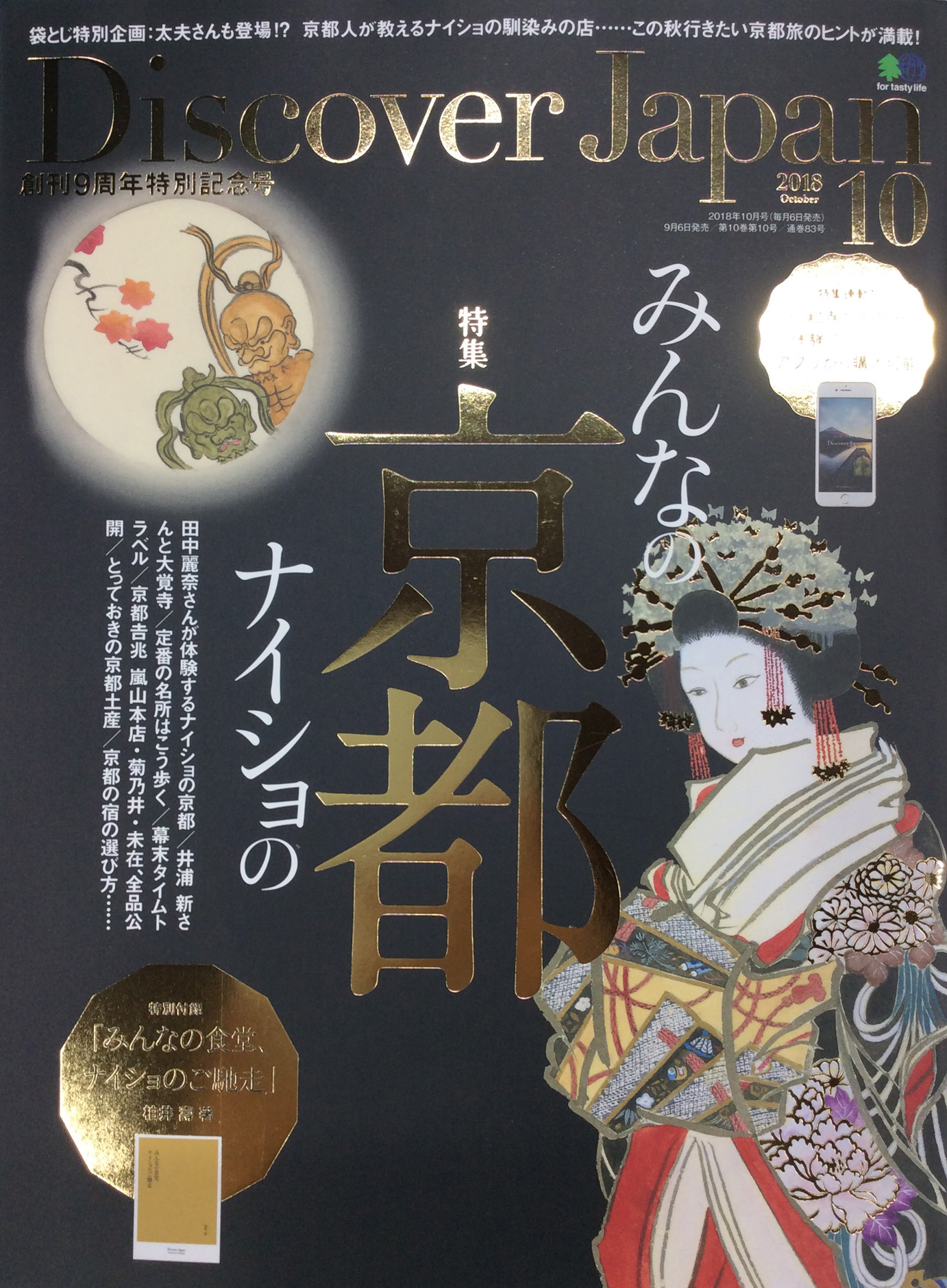 Discover Japan 2018年10月号_表紙