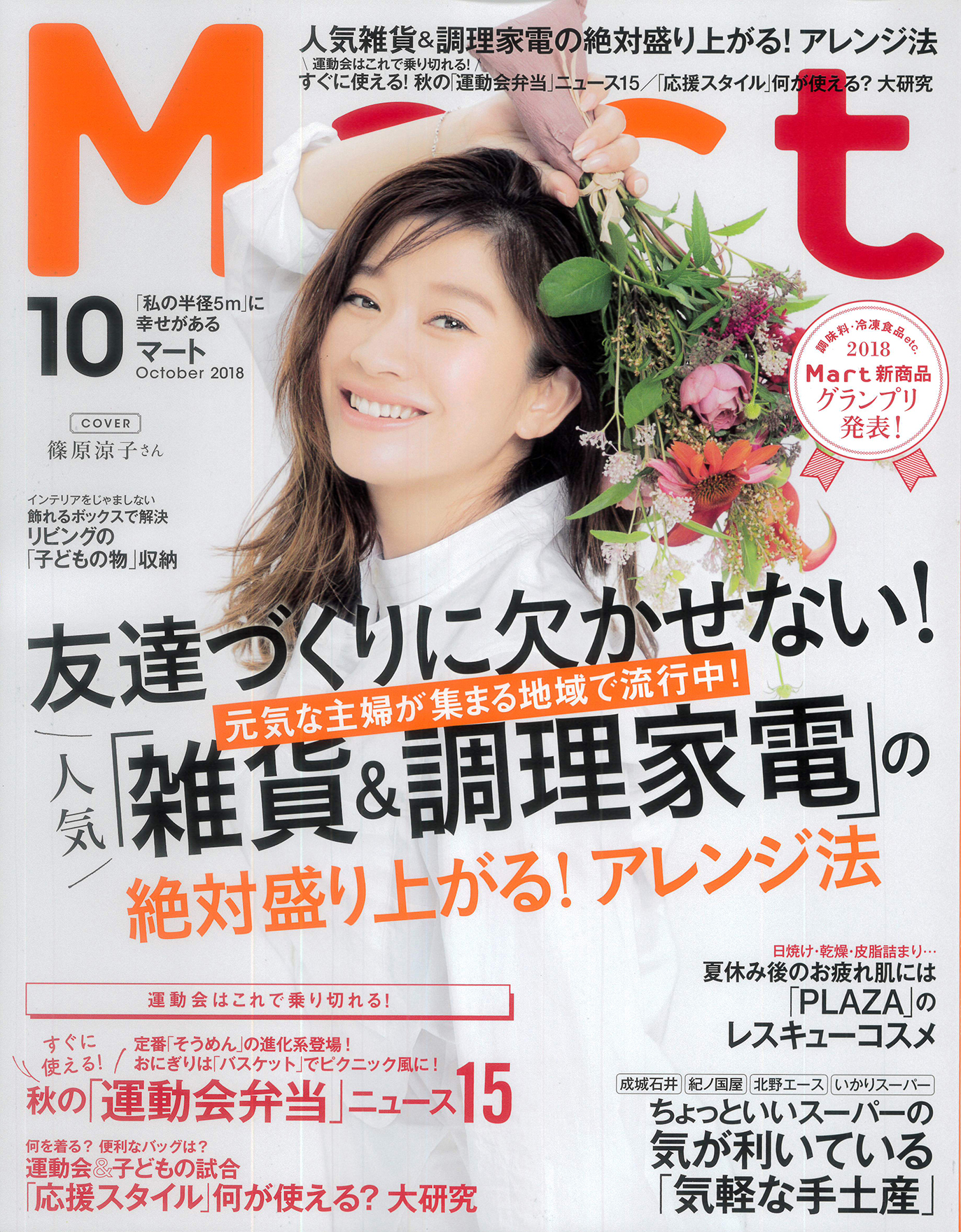 Mart 2018年10月号_表紙