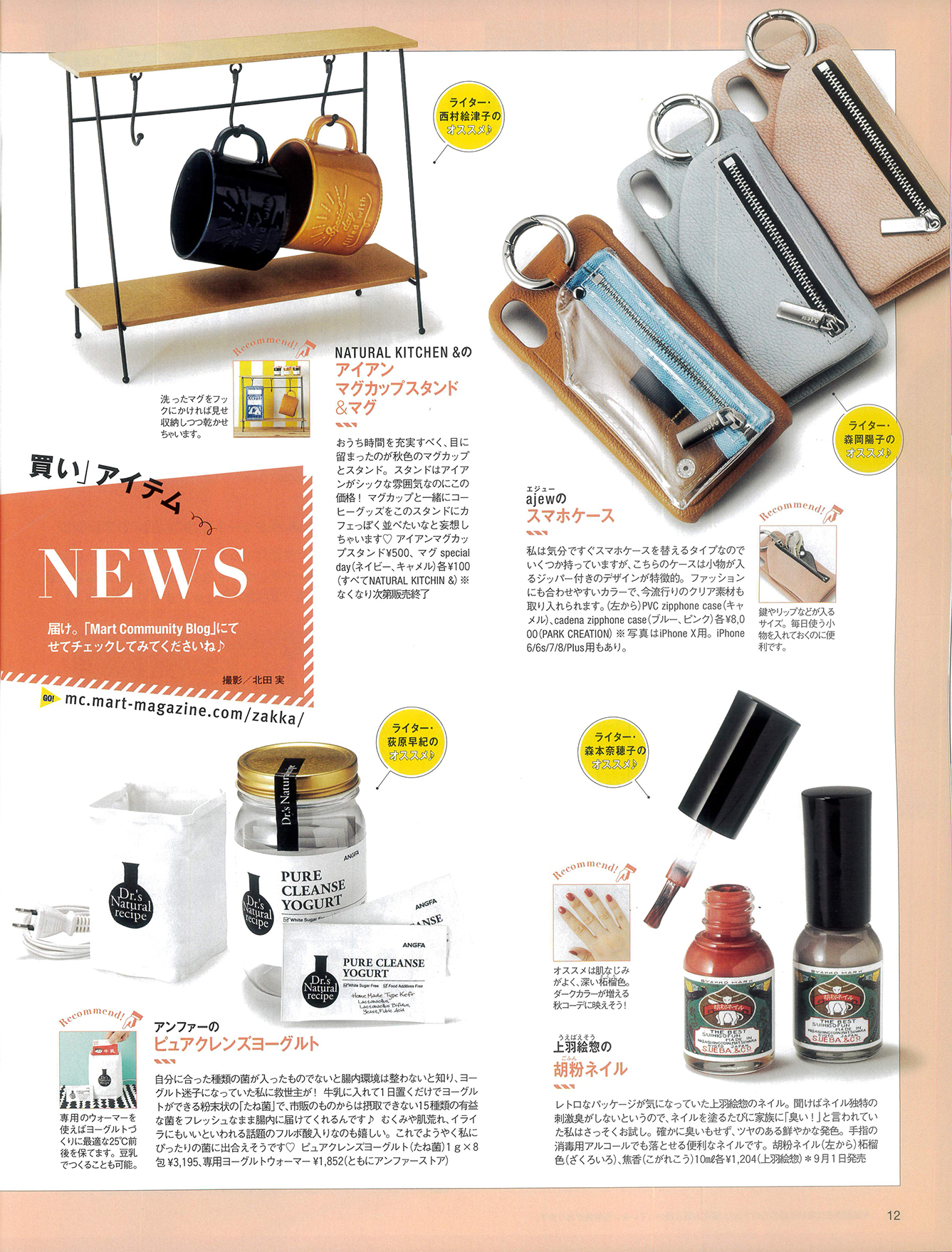 Mart 2018年10月号_記事
