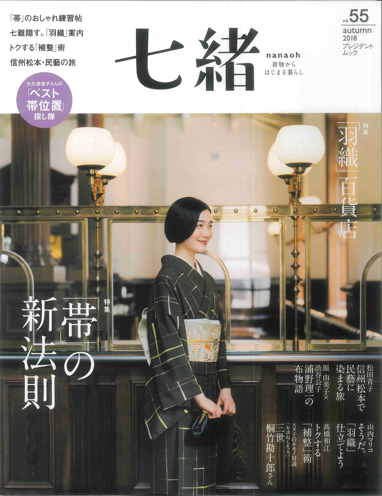 七緒　vol.55 2018秋号_表紙