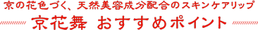 京花舞 おすすめポイント