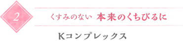 くすみのない 本来のくちびるに