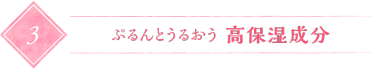 ぷるんとうるおう 高保湿成分