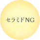 セラミドNG