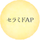 セラミドAP