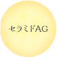 セラミドAG