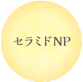 セラミドNP