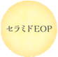 セラミドEOP