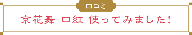 京花舞 口紅 使ってみました！