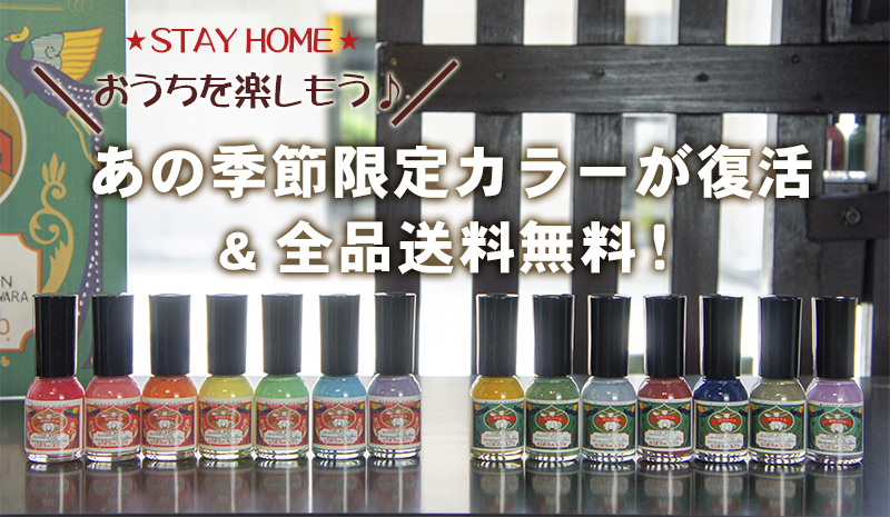 ☆STAY HOME☆おうちを楽しもう♪あの季節限定カラーが復活
