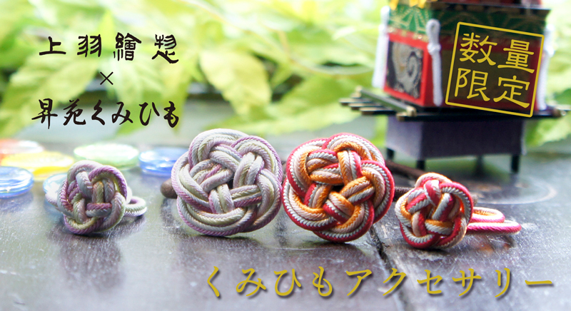 限定デザインくみひもアクセサリー