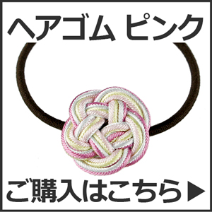 ヘアゴム ピンク ご購入はこちら