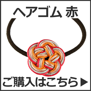 ヘアゴム 赤 ご購入はこちら