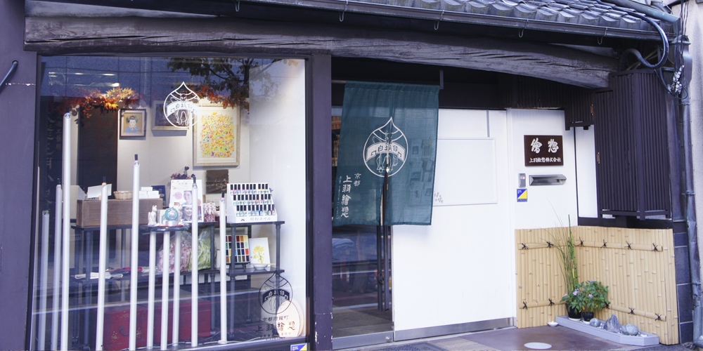 上羽絵惣京都本店