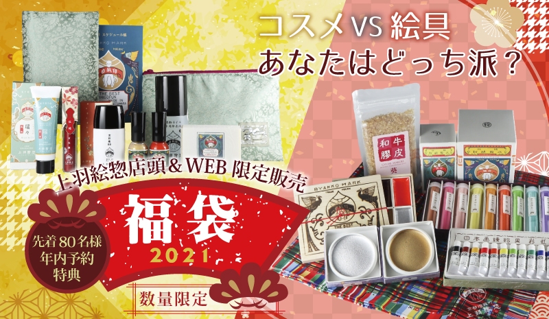 上羽絵惣店頭&WEB 限定販売 福袋2021