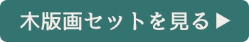 木版画セットを見る