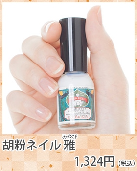 胡粉ネイル　雅