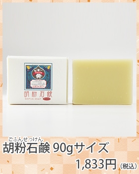 胡粉石鹸90gサイズ