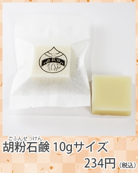 胡粉石鹸10gサイズ