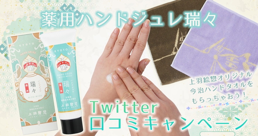 薬用ハンドジュレ瑞々　Twitter口コミキャンペーン