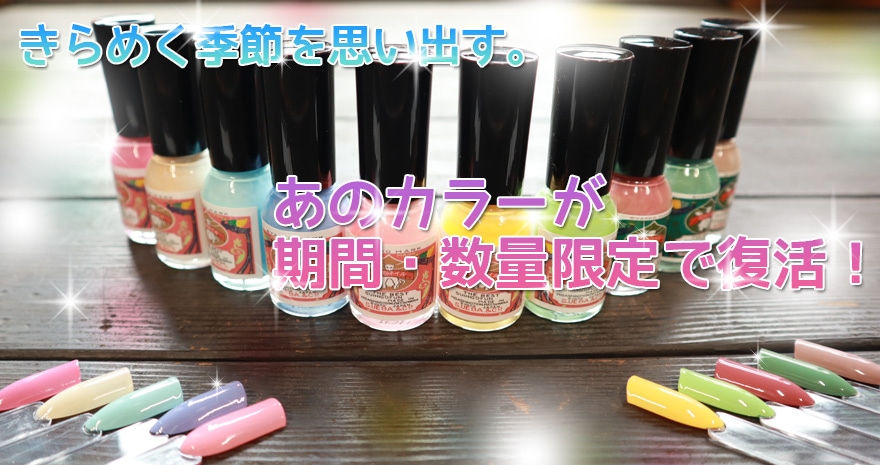 きらめく季節を思い出す。あのカラーが期間・数量限定で復活！