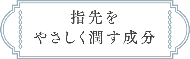 指先をやさしく潤す成分