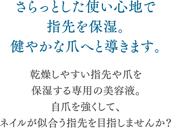 さらっとした使い心地で指先を保湿。健やかな爪へと導きます