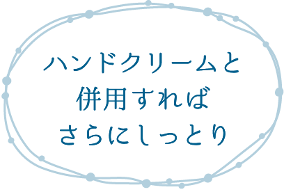 ハンドクリームと併用すればさらにしっとり