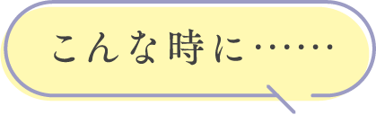 こんな時に...