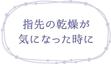 指先の感想が気になった時に