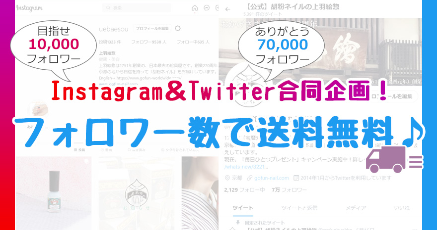 Instagram＆Twitter合同企画！フォロワー数で送料無料♪