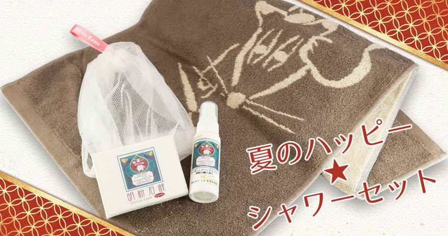 夏のハッピー★シャワーセット