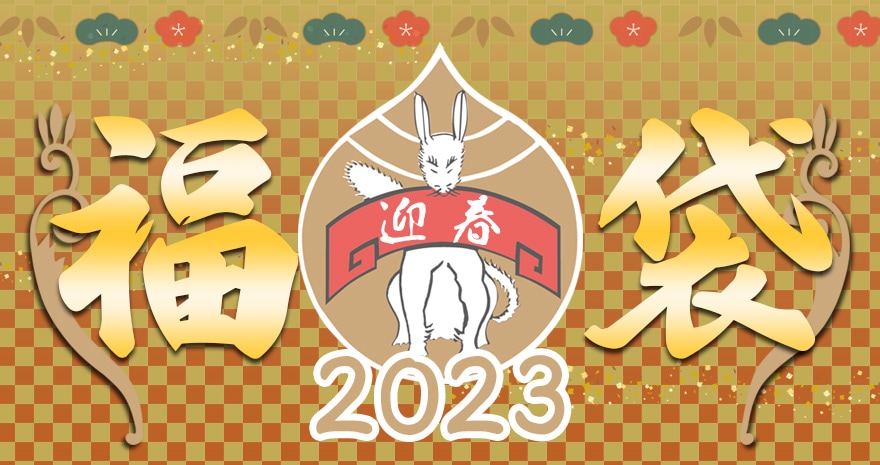 福袋2023